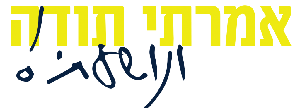 קמפיין מחזירים אהבה לבורא עולם