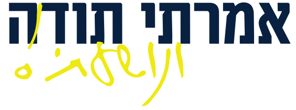 אתר התודות של הרב שלום ארוש