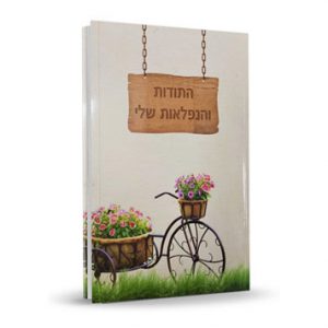 אתר התודות של הרב שלום ארוש