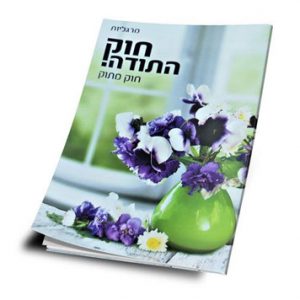 אתר התודות של הרב שלום ארוש