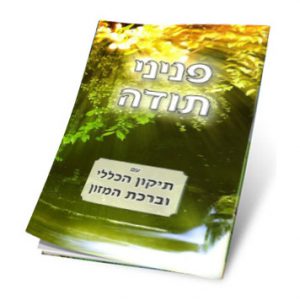 אתר התודות של הרב שלום ארוש