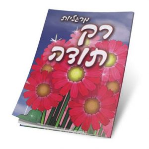 אתר התודות של הרב שלום ארוש