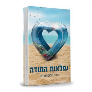 אתר התודות של הרב שלום ארוש