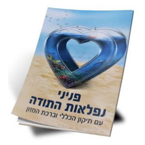 אתר התודות של הרב שלום ארוש