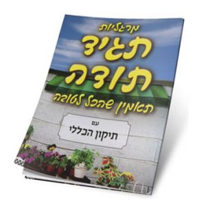 אתר התודות של הרב שלום ארוש