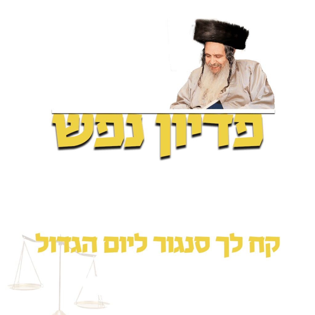 פדיון כפרות - פדיון נפש