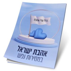 אהבת ישראל במסירות נפש